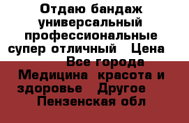 Отдаю бандаж универсальный профессиональные супер отличный › Цена ­ 900 - Все города Медицина, красота и здоровье » Другое   . Пензенская обл.
